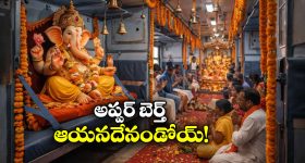 Temple Inside Train: మీకు తెలుసా ఓ రైల్లో ఏకంగా ఆలయం ఉంది, గణపతికి ఓ బెర్తు కూడా ఇచ్చేశారు!