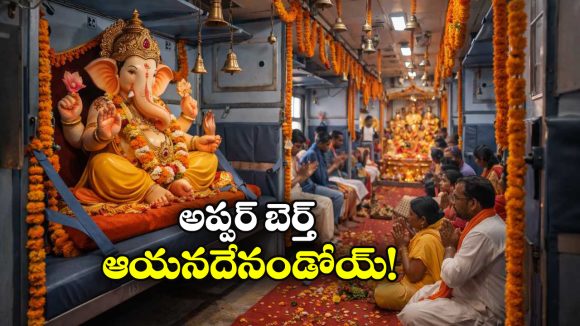 Temple Inside Train: మీకు తెలుసా ఓ రైల్లో ఏకంగా ఆలయం ఉంది, గణపతికి ఓ బెర్తు కూడా ఇచ్చేశారు!