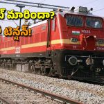 Railway New Rules: రైల్వే ప్రయాణికులకు గుడ్ న్యూస్.. ఇకపై జర్నీ తేదీని మార్చేసుకోవచ్చు