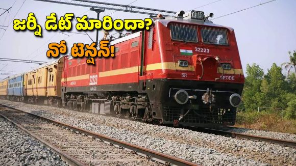 Railway New Rules: రైల్వే ప్రయాణికులకు గుడ్ న్యూస్.. ఇకపై జర్నీ తేదీని మార్చేసుకోవచ్చు