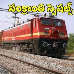 Sankranti Special Trains: హైదరాబాద్-విజయవాడ మధ్య 10 ప్రత్యేక రైళ్లు.. సగానికి పైగా జనరల్ బోగీలు