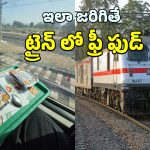 IRCTC Free Food: ట్రైన్ ఆలస్యం అయితే ఫ్రీ ఫుడ్.. ఆ ప్రయాణికుడు భలే లక్కి