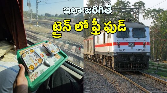 IRCTC Free Food: ట్రైన్ ఆలస్యం అయితే ఫ్రీ ఫుడ్.. ఆ ప్రయాణికుడు భలే లక్కి