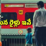 Trains Cancelled: ఏపీ వెళ్తున్నారా? 15కు పైగా రైళ్ల రద్దు, పూర్తి లిస్ట్ ఇదే!