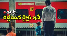 Trains Cancelled: ఏపీ వెళ్తున్నారా? 15కు పైగా రైళ్ల రద్దు, పూర్తి లిస్ట్ ఇదే!
