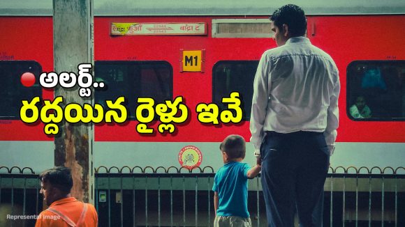 Trains Cancelled: ఏపీ వెళ్తున్నారా? 15కు పైగా రైళ్ల రద్దు, పూర్తి లిస్ట్ ఇదే!