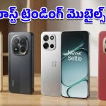 Trending Mobiles in jan 2026: కొత్త స్మార్ట్‌ఫోన్ కొనాలా? జనవరిలో మోస్ట్ ట్రెండ్ అవుతున్న ఆండ్రాయిడ్ మొబైల్స్ లిస్ట్ ఇదే!