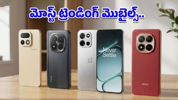 Trending Mobiles in jan 2026: కొత్త స్మార్ట్‌ఫోన్ కొనాలా? జనవరిలో మోస్ట్ ట్రెండ్ అవుతున్న ఆండ్రాయిడ్ మొబైల్స్ లిస్ట్ ఇదే!