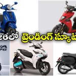 Trending Scooters January 2026: బజాజ్ To హోండా.. 2026 ట్రెండింగ్స్ బైక్స్ ఇవే!