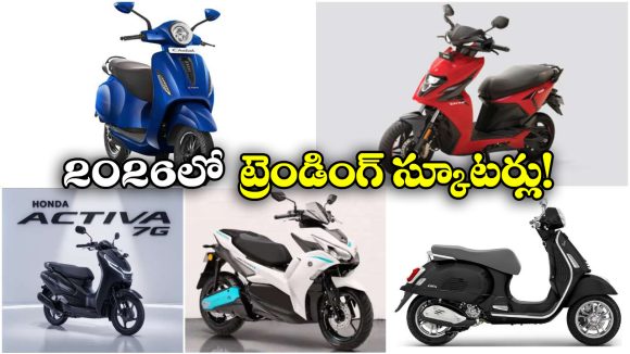Trending Scooters January 2026: బజాజ్ To హోండా.. 2026 ట్రెండింగ్స్ బైక్స్ ఇవే!