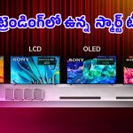 Trending Smart TVs Jan 2026: కొత్త టీవీ కొనడానికి ఇదే కరెక్ట్ టైమ్.. 2026 జనవరిలో ట్రెండ్ అవుతున్న స్మార్ట్ టీవీలు ఇవే!