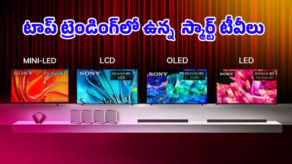 Trending Smart TVs Jan 2026: కొత్త టీవీ కొనడానికి ఇదే కరెక్ట్ టైమ్.. 2026 జనవరిలో ట్రెండ్ అవుతున్న స్మార్ట్ టీవీలు ఇవే!