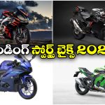 Trending Sports Bikes Jan 2026: యమహా To కవాసకి.. 2026లో ట్రెండింగ్ స్పోర్ట్స్ బైక్స్ ఇవే!