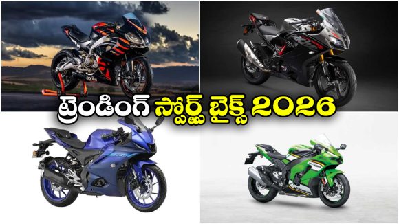 Trending Sports Bikes Jan 2026: యమహా To కవాసకి.. 2026లో ట్రెండింగ్ స్పోర్ట్స్ బైక్స్ ఇవే!
