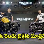 Triumph Motorcycles:  రూ. 12 వేల విలువైన యాక్సెసరీస్ ఫ్రీ, ట్రయంఫ్ క్రేజీ న్యూ ఇయర్ ఆఫర్!