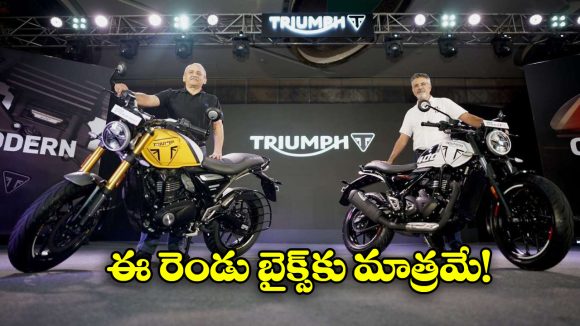 Triumph Motorcycles:  రూ. 12 వేల విలువైన యాక్సెసరీస్ ఫ్రీ, ట్రయంఫ్ క్రేజీ న్యూ ఇయర్ ఆఫర్!
