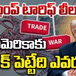 Trump 2.0 Impact: ట్రంప్ టారిఫ్ లీలలు.. అమెరికాకు చెక్ పెట్టేది ఎవరు?