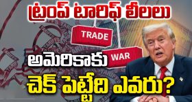 Trump 2.0 Impact: ట్రంప్ టారిఫ్ లీలలు.. అమెరికాకు చెక్ పెట్టేది ఎవరు?
