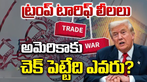 Trump 2.0 Impact: ట్రంప్ టారిఫ్ లీలలు.. అమెరికాకు చెక్ పెట్టేది ఎవరు?