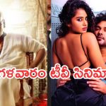 Today Movies in TV : మంగళవారం టీవీ సినిమాలు.. వీటిని మాత్రం మిస్ అవ్వకండి..