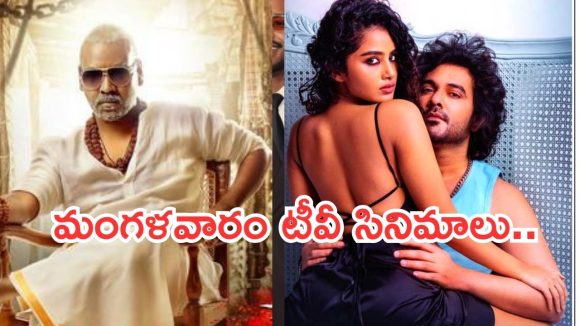 Today Movies in TV : మంగళవారం టీవీ సినిమాలు.. వీటిని మాత్రం మిస్ అవ్వకండి..