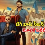 Jai OTT : బిగ్ బాస్ విన్నర్ మూవీకి హయ్యెస్ట్ డిజిటల్ డీల్… ఓటీటీ పార్ట్నర్ ఫిక్స్