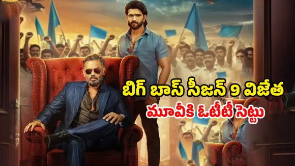 Jai OTT : బిగ్ బాస్ విన్నర్ మూవీకి హయ్యెస్ట్ డిజిటల్ డీల్… ఓటీటీ పార్ట్నర్ ఫిక్స్