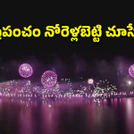 UAE Drone Show: ఆకాశాన్ని తాకేలా న్యూఇయర్ వేడుకలు.. డ్రోన్ షో, ఫైర్ వర్క్స్‌లో యూఏఈ గిన్నీస్ రికార్డ్