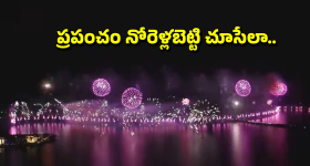 UAE Drone Show: ఆకాశాన్ని తాకేలా న్యూఇయర్ వేడుకలు.. డ్రోన్ షో, ఫైర్ వర్క్స్‌లో యూఏఈ గిన్నీస్ రికార్డ్