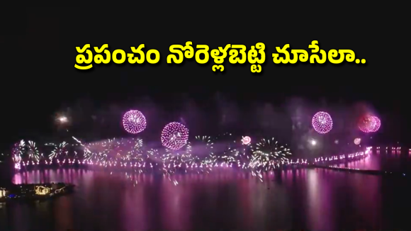 UAE Drone Show: ఆకాశాన్ని తాకేలా న్యూఇయర్ వేడుకలు.. డ్రోన్ షో, ఫైర్ వర్క్స్‌లో యూఏఈ గిన్నీస్ రికార్డ్