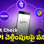 UPI Payments: యూపీఐ చెల్లింపులపై 18 శాతం ట్యాక్స్? ఇది మీరు నమ్మేశారా.. వాస్తవం ఏమిటంటే?