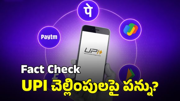 UPI Payments: యూపీఐ చెల్లింపులపై 18 శాతం ట్యాక్స్? ఇది మీరు నమ్మేశారా.. వాస్తవం ఏమిటంటే?
