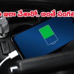 USB Safety Tips: కారులో స్మార్ట్‌ఫోన్‌కు ఛార్జింగ్ పెడుతున్నారా? బ్యాటరీ జీవితకాలాన్ని చేతులారా దెబ్బతీసినట్టే!