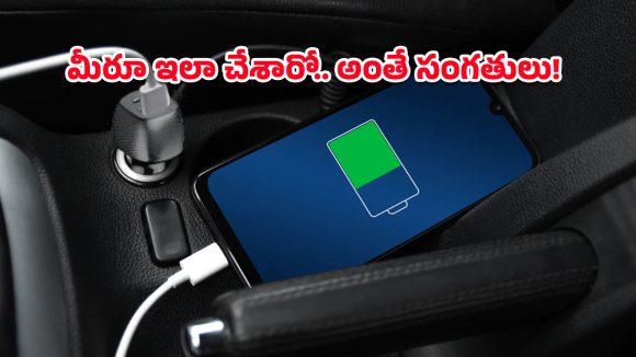 USB Safety Tips: కారులో స్మార్ట్‌ఫోన్‌కు ఛార్జింగ్ పెడుతున్నారా? బ్యాటరీ జీవితకాలాన్ని చేతులారా దెబ్బతీసినట్టే!