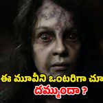 Horror Movie OTT : హారర్ అంటే ఏంటో చూపించే అసలైన దెయ్యాల మూవీ… ఒంటరిగా చూశారో ఫసక్