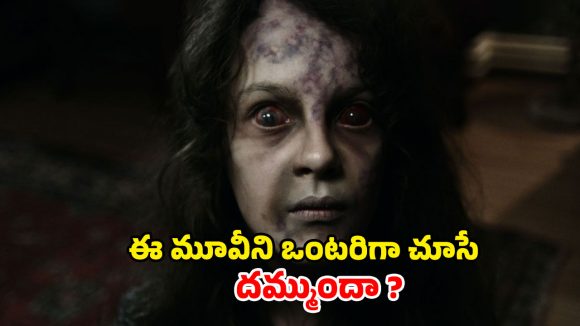 Horror Movie OTT : హారర్ అంటే ఏంటో చూపించే అసలైన దెయ్యాల మూవీ… ఒంటరిగా చూశారో ఫసక్