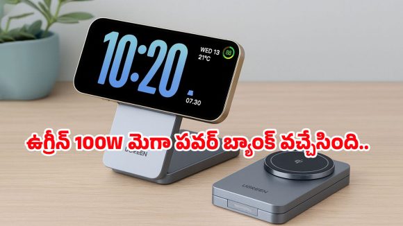Ugreen MagFlow Qi2: ఛార్జింగ్‌ కష్టాలకు చెక్.. ఫోన్‌తో పాటు ల్యాప్‌టాప్‌నూ ఛార్జ్ చేసే ఉగ్రీన్ పవర్ బ్యాంక్ ఫీచర్లు ఇవే!