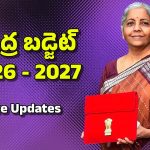 Budget 2026 LIVE Updates: కేంద్ర బడ్జెట్.. మధ్య తరగతి ప్రజలకు శుభవార్త, వీటి ధరలు భారీగా తగ్గుతాయి..!
