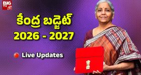 Budget 2026 LIVE Updates: కేంద్ర బడ్జెట్.. మధ్య తరగతి ప్రజలకు శుభవార్త, వీటి ధరలు భారీగా తగ్గుతాయి..!