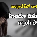Bangladesh: బంగ్లాదేశ్‌లో దారుణం.. హిందూ మహిళ జుట్టు కత్తిరించి ఆపై అత్యాచారం