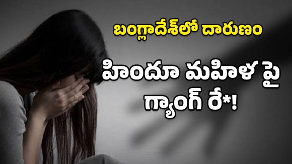 Bangladesh: బంగ్లాదేశ్‌లో దారుణం.. హిందూ మహిళ జుట్టు కత్తిరించి ఆపై అత్యాచారం