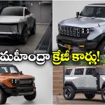 Upcoming Mahindra Cars 2026: ఏకంగా 10కి పైగా మోడల్స్.. 2026లో మహీంద్రా లాంచ్ లైనప్ మాములూగా లేదుగా!