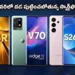 Upcoming Smartphones Feb 2026: ఫిబ్రవరిలో స్మార్ట్‌ఫోన్ల జాతర.. శాంసంగ్ నుంచి మోటో వరకు షేక్ చేయనున్న టాప్-5 మొబైల్స్!