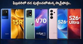 Upcoming Smartphones Feb 2026: ఫిబ్రవరిలో స్మార్ట్‌ఫోన్ల జాతర.. శాంసంగ్ నుంచి మోటో వరకు షేక్ చేయనున్న టాప్-5 మొబైల్స్!