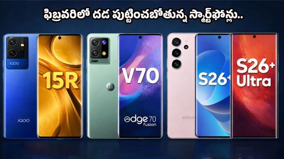 Upcoming Smartphones Feb 2026: ఫిబ్రవరిలో స్మార్ట్‌ఫోన్ల జాతర.. శాంసంగ్ నుంచి మోటో వరకు షేక్ చేయనున్న టాప్-5 మొబైల్స్!