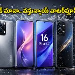 Upcoming Waterproof Mobiles: నీటిలో మునిగిపోయినా ఏం ఫర్లేదు.. మార్కెట్‌ను షేక్ చేయనున్న వాటర్‌ప్రూఫ్ మొబైల్స్ ఇవే!