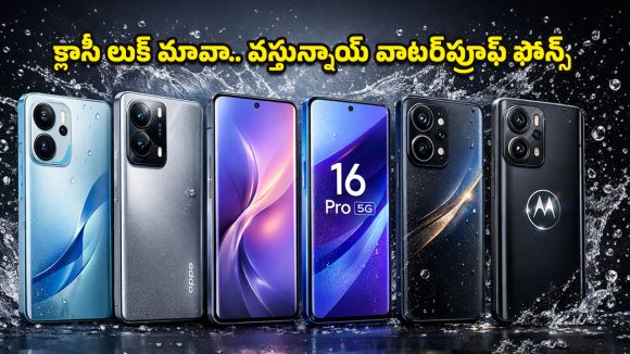 Upcoming Waterproof Mobiles: నీటిలో మునిగిపోయినా ఏం ఫర్లేదు.. మార్కెట్‌ను షేక్ చేయనున్న వాటర్‌ప్రూఫ్ మొబైల్స్ ఇవే!