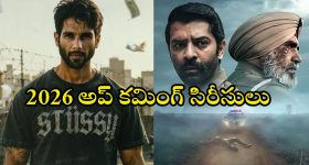 Upcoming Web Series 2026 : 'మట్కా కింగ్' నుంచి 'ది ఫ్యామిలీ మ్యాన్ సీజన్ 4' వరకు... 2026లో రానున్న మోస్ట్ అవైటింగ్ సిరీస్ లు ఇవే