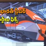Vande Bharat Sleeper: ఈ రూట్ లోనే తొలి వందే భారత్ స్లీపర్.. ఛార్జీలు ఖరారు చేసిన రైల్వే శాఖ
