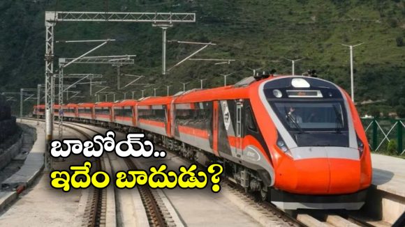 Vande Bharat Sleeper Train: వందేభారత్ స్లీపర్ టికెట్ క్యాన్సిల్ చేస్తున్నారా? ఈ విషయం తెలిస్తే దిమ్మతిరిగిపోద్ది!